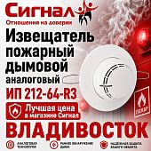 Извещатель пожарный дымовой оптико-электронный адресно-аналоговый ИП 212-64-R3